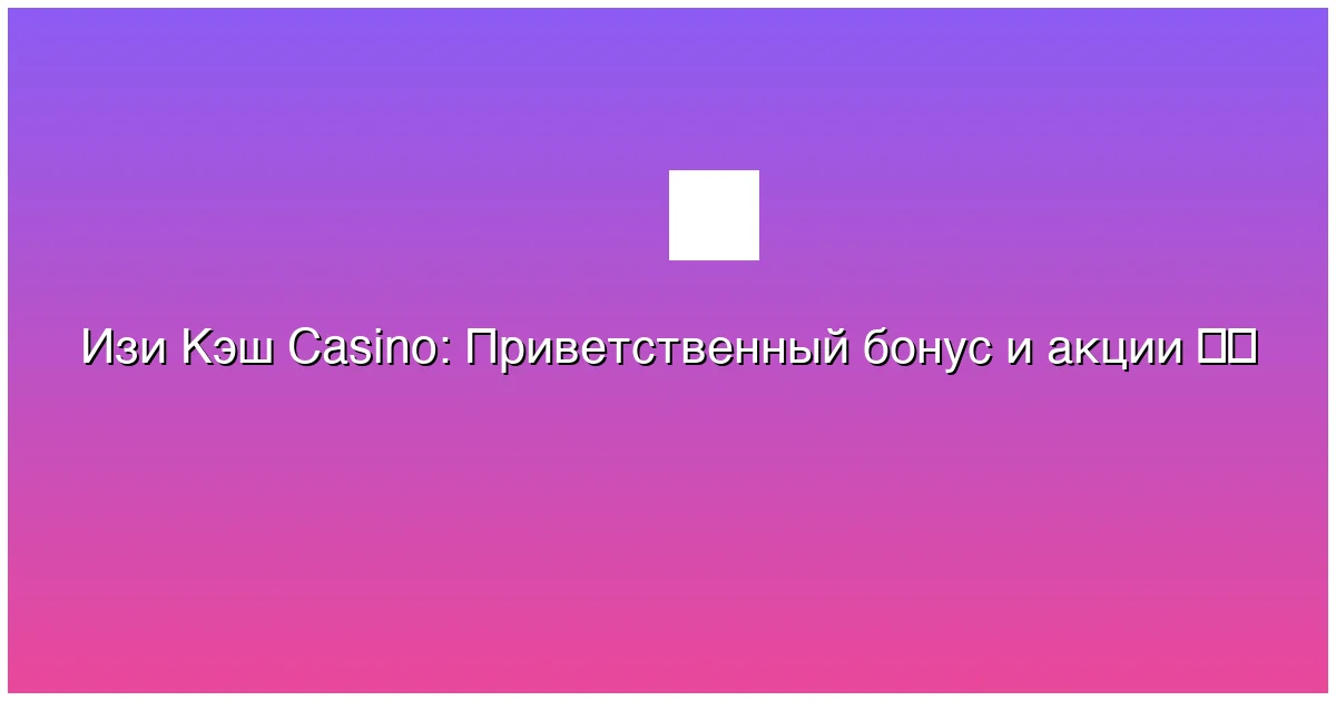 Приветственный бонус и акции